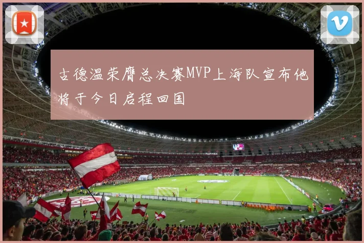 古德温荣膺总决赛MVP上海队宣布他将于今日启程回国