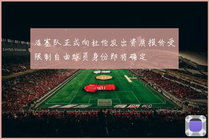 活塞队正式向杜伦发出资质报价受限制自由球员身份即将确定