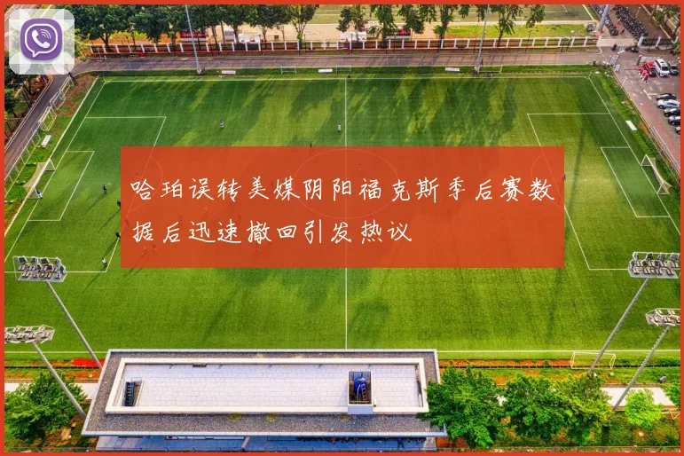 哈珀误转美媒阴阳福克斯季后赛数据后迅速撤回引发热议