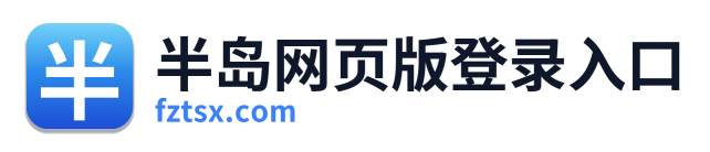半岛网页版登录入口